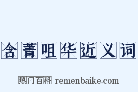 含菁咀华近义词是什么意思的图片